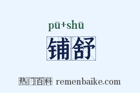 铺舒是什么意思的图片